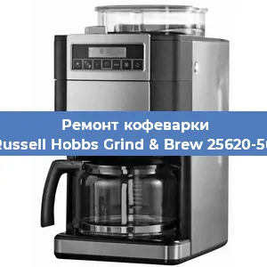 Чистка кофемашины Russell Hobbs Grind & Brew 25620-56 от накипи в Краснодаре